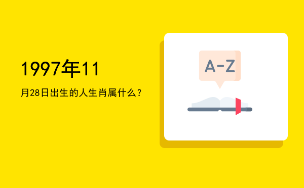 1997年11月28日出生的人生肖属什么?
