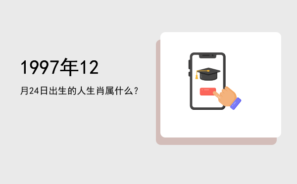 1997年12月24日出生的人生肖属什么?