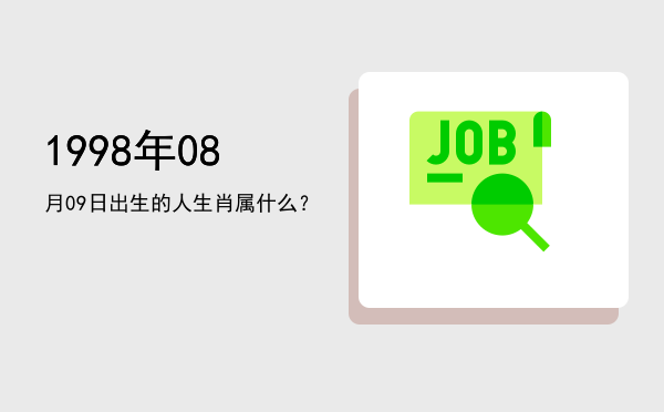 1998年08月09日出生的人生肖属什么?