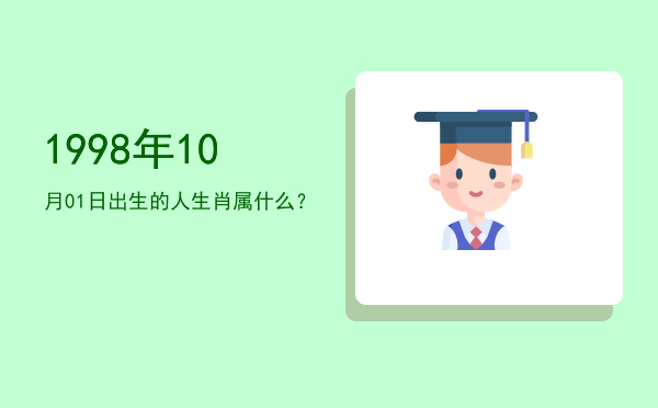 1998年10月01日出生的人生肖属什么?