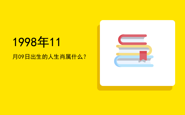 1998年11月09日出生的人生肖属什么?