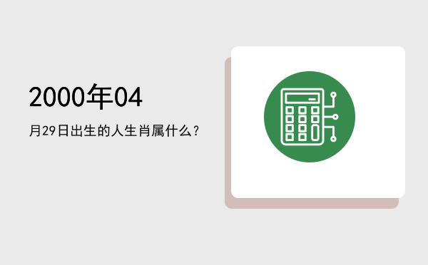 2000年04月29日出生的人生肖属什么?
