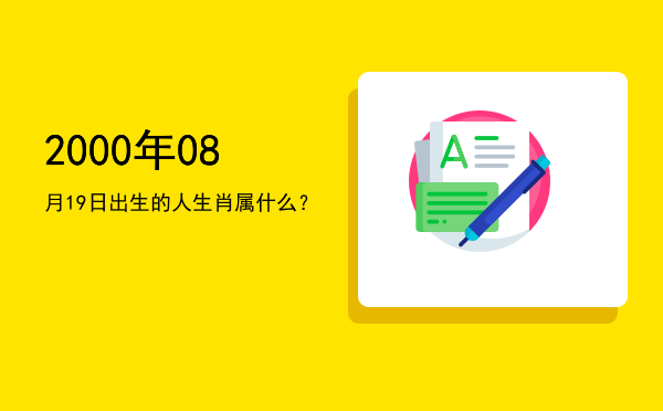 2000年08月19日出生的人生肖属什么?