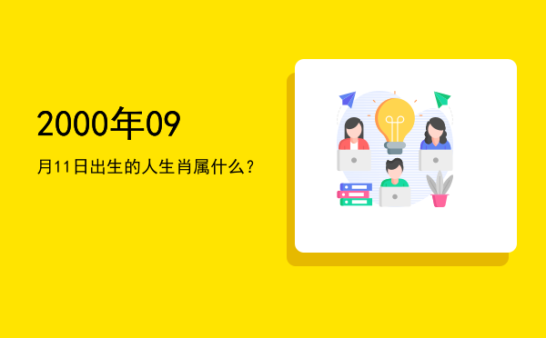 2000年09月11日出生的人生肖属什么？