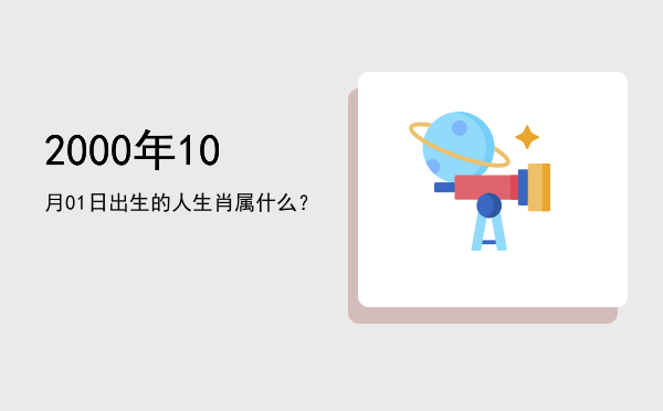 2000年10月01日出生的人生肖属什么?