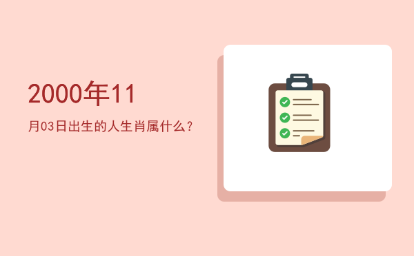 2000年11月03日出生的人生肖属什么?