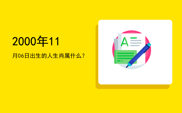 2000年11月06日出生的人生肖属什么?