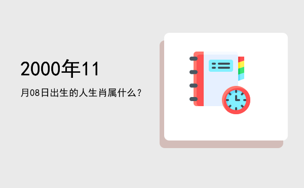 2000年11月08日出生的人生肖属什么?