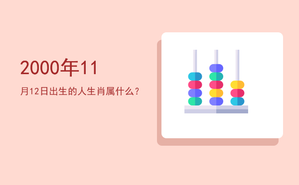 2000年11月12日出生的人生肖属什么?