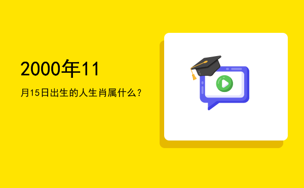 2000年11月15日出生的人生肖属什么?