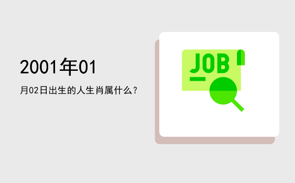 2001年01月02日出生的人生肖属什么?