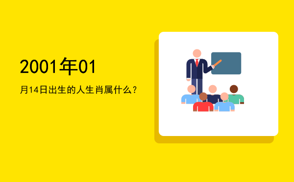 2001年01月14日出生的人生肖属什么?
