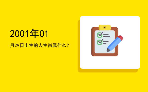 2001年01月29日出生的人生肖属什么?