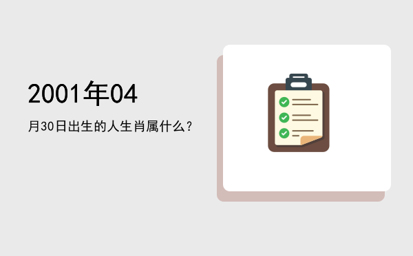 2001年04月30日出生的人生肖属什么?