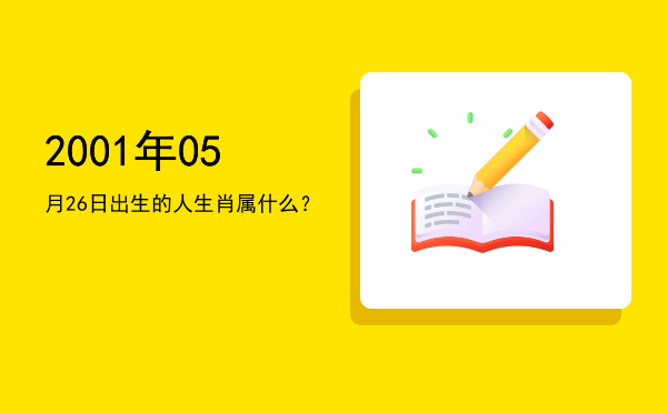 2001年05月26日出生的人生肖属什么?