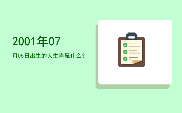 2001年07月05日出生的人生肖属什么?