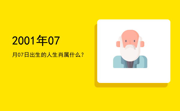 2001年07月07日出生的人生肖属什么?