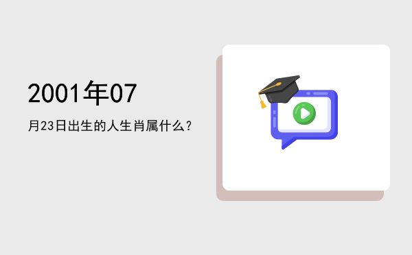 2001年07月23日出生的人生肖属什么?