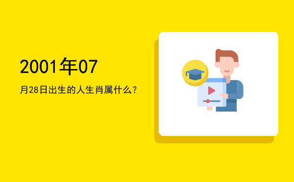 2001年07月28日出生的人生肖属什么?