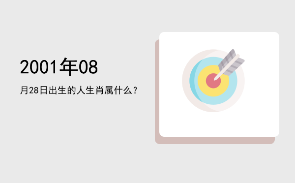 2001年08月28日出生的人生肖属什么?