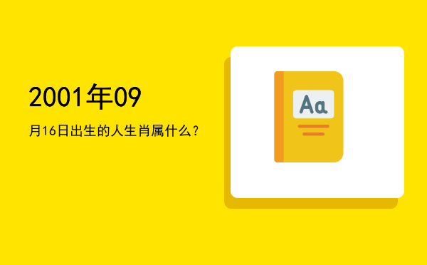 2001年09月16日出生的人生肖属什么?