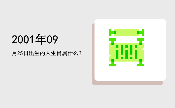 2001年09月25日出生的人生肖属什么?