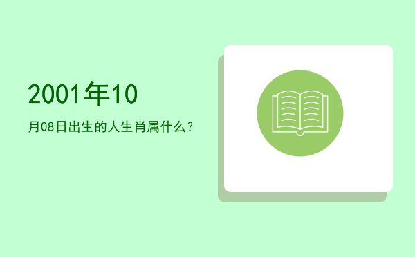 2001年10月08日出生的人生肖属什么？