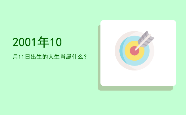 2001年10月11日出生的人生肖属什么?