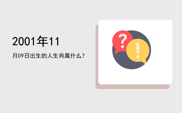 2001年11月09日出生的人生肖属什么?