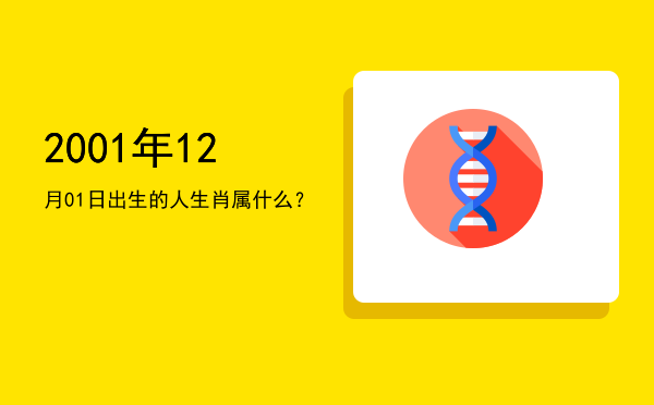 2001年12月01日出生的人生肖属什么?