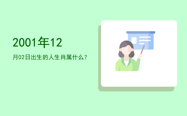 2001年12月02日出生的人生肖属什么?