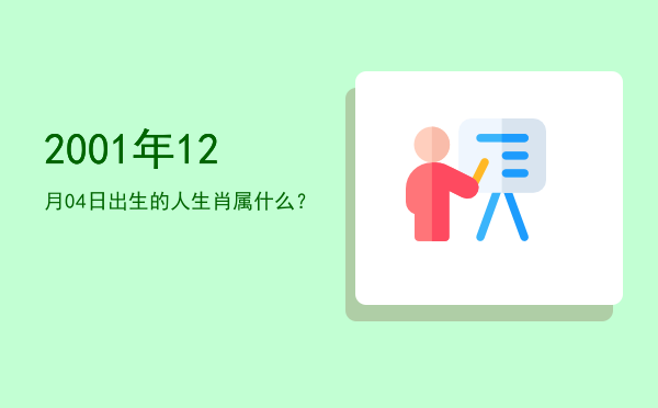 2001年12月04日出生的人生肖属什么?