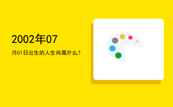 2002年07月01日出生的人生肖属什么？