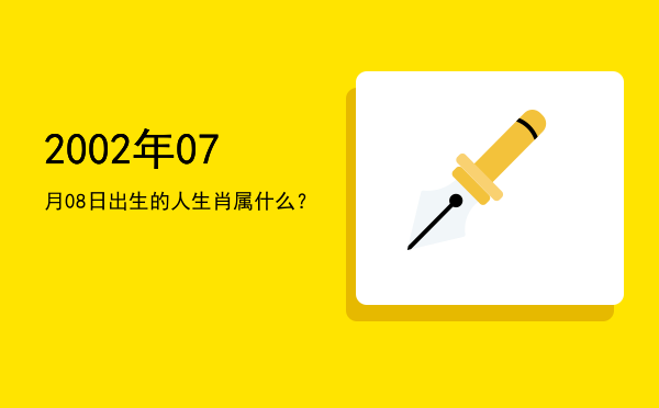 2002年07月08日出生的人生肖属什么?