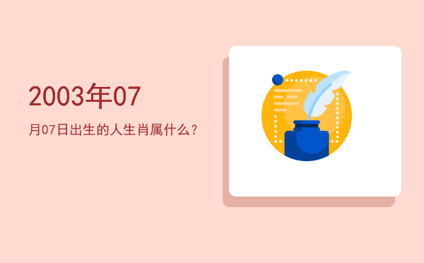 2003年07月07日出生的人生肖属什么?