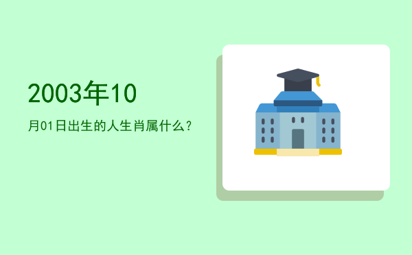 2003年10月01日出生的人生肖属什么?