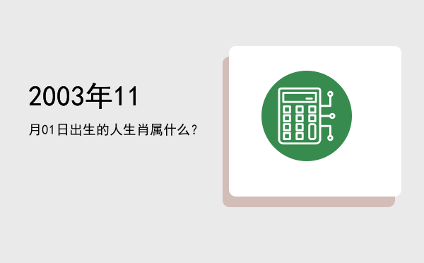 2003年11月01日出生的人生肖属什么?