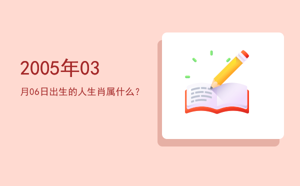2005年03月06日出生的人生肖属什么?