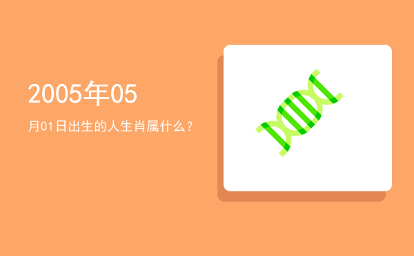 2005年05月01日出生的人生肖属什么?