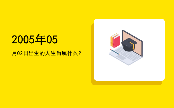 2005年05月02日出生的人生肖属什么?