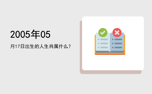 2005年05月17日出生的人生肖属什么?