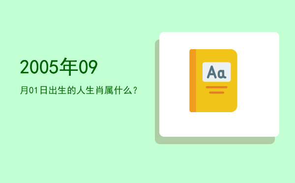 2005年09月01日出生的人生肖属什么?