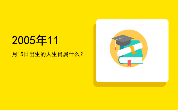 2005年11月15日出生的人生肖属什么?