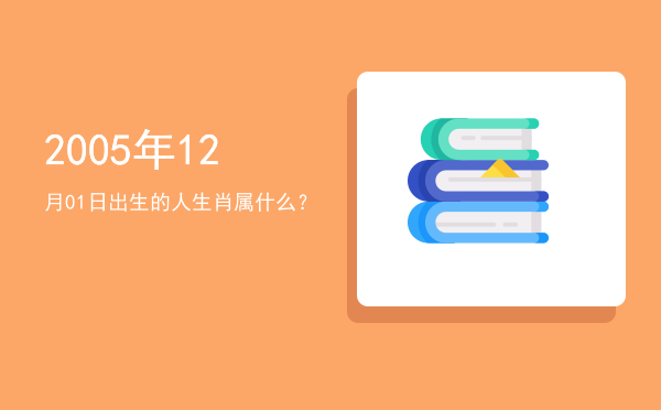 2005年12月01日出生的人生肖属什么?