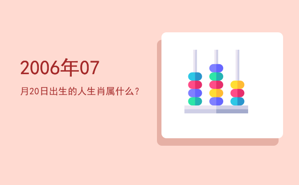 2006年07月20日出生的人生肖属什么?