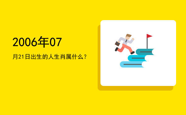 2006年07月21日出生的人生肖属什么?