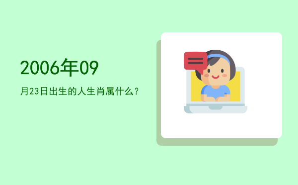 2006年09月23日出生的人生肖属什么?