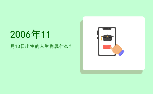 2006年11月13日出生的人生肖属什么?