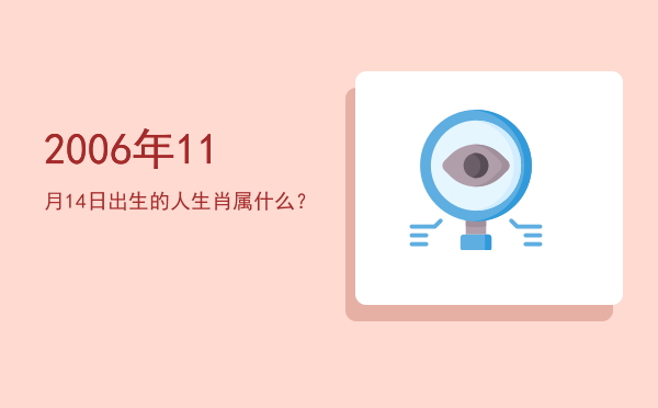 2006年11月14日出生的人生肖属什么?