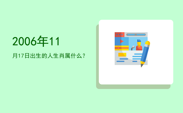 2006年11月17日出生的人生肖属什么?